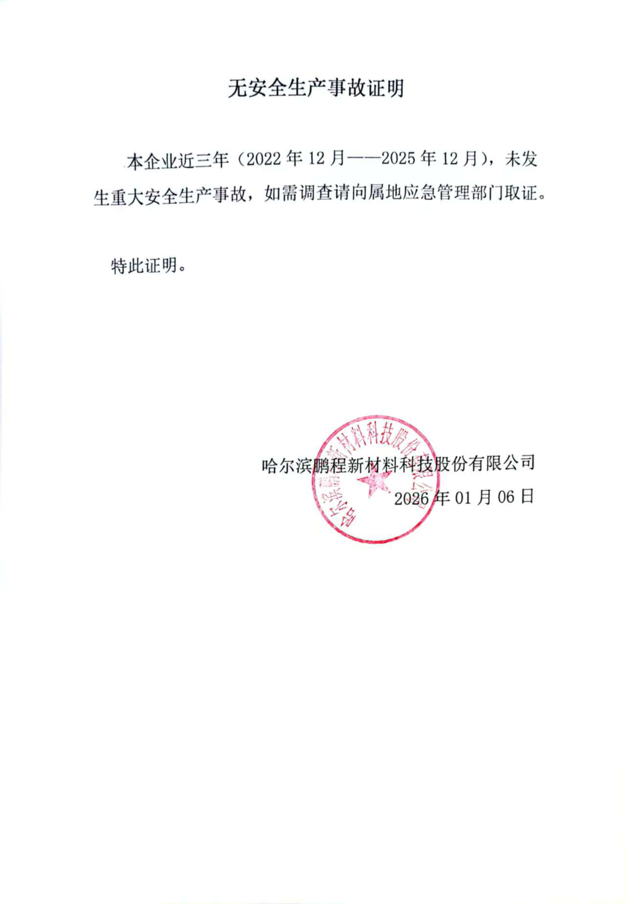 無安全生產(chǎn)事故證明